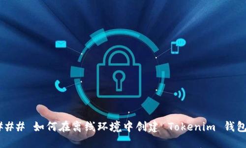 ### 如何在离线环境中创建 Tokenim 钱包？