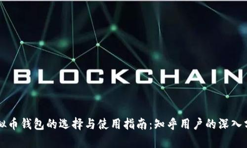 虚拟币钱包的选择与使用指南：知乎用户的深入分析
