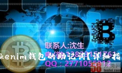 如何找回Tokentokenim钱包的助记词？详细指南与常见问题解答