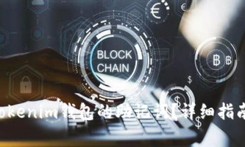 如何找回Tokentokenim钱包的助记词？详细指南与常见问题解答