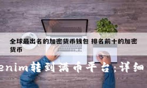 如何将Tokenim转到满币平台：详细步骤与指南
