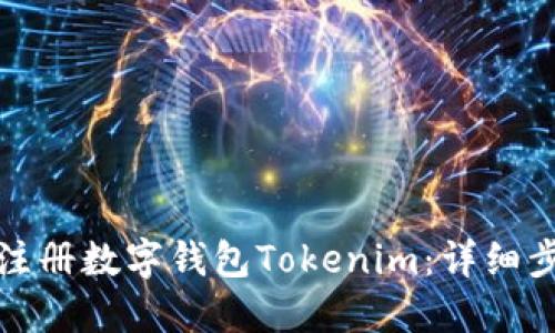 如何快速注册数字钱包Tokenim：详细步骤与技巧