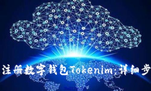 如何快速注册数字钱包Tokenim：详细步骤与技巧