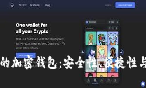 中国用户选择的加密钱包：安全性、便捷性与流行趋势分析