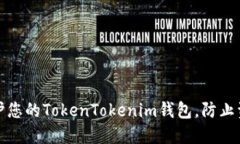 如何保护您的TokenTokenim钱
