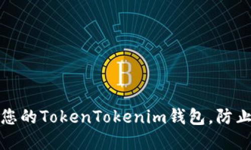如何保护您的TokenTokenim钱包，防止资产被盗