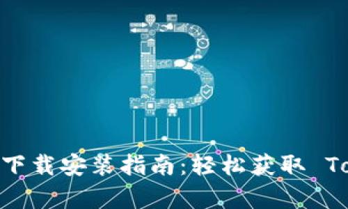 Tokenim 最新下载安装指南：轻松获取 Tokenim 客户端