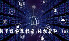 Tokenim 最新下载安装指南：