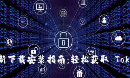 Tokenim 最新下载安装指南：轻松获取 Tokenim 客户端