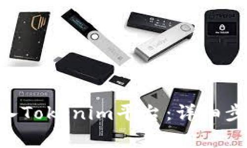 如何将BTC成功转入Tokenim平台：详细步骤与常见问题解答