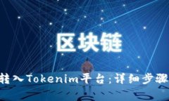 如何将BTC成功转入Tokenim平