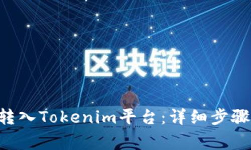 如何将BTC成功转入Tokenim平台：详细步骤与常见问题解答