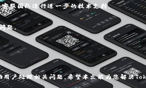   如何解决Tokenim钱包币转不出去的问题？ / 
 guanjianci Tokenim钱包,币转不出,加密货币交易 /guanjianci 

在加密货币日益普及的今天，Tokenim钱包作为一种常见的数字资产存储工具，也在不断被用户使用。不过，有时用户可能会面临币转不出去的问题，这不仅会影响用户的交易体验，也可能导致资金的暂时冻结。因此，了解如何解决Tokenim钱包币转不出去的问题显得尤为重要。在本文中，我们将深入探讨该问题，并为用户提供详细的解决方案。

### 什么是Tokenim钱包？

Tokenim钱包是一款支持多种加密货币的数字钱包，用户可以使用它存储、发送和接收各种数字资产。由于其操作简便和界面友好，Tokenim钱包在加密货币用户中越来越受到欢迎。用户只需创建一个账户，便可以管理自己的资产。

Tokenim钱包的安全性也得到了广泛认可。它采用了先进的加密技术来保护用户的私钥，并且提供多重身份验证等额外安全措施。这些功能使得Tokenim钱包成为了一个相对安全的选择。

### Tokenim钱包的常见问题

尽管Tokenim钱包的使用体验良好，但用户在使用过程中仍然可能遇到一些问题，尤其是在转账的时候。例如，有用户反映其币转不出去，导致资金无法流动。以下是一些可能导致此问题的原因。

### 导致币转不出去的原因

1. 网络拥堵
在高峰时段，加密货币网络可能会出现拥堵，导致交易无法及时处理。这种情况下，用户在进行转账时可能会面临延迟，甚至出现转不出去的情况。每个加密货币都有其独特的交易确认机制，当网络流量较大时，交易所需的确认时间会增加。

解决此类问题的方法是耐心等待，或选择在网络空闲时进行交易。如果是由于网络拥堵引起的问题，待网络恢复正常后，交易应该会自动完成。

2. 手续费设置过低
在Tokenim钱包进行转账时，每笔交易都会收取一定的手续费。用户可以根据网络情况进行手续费的设置。如果用户设置的手续费过低，可能会导致交易处理速度缓慢，甚至无法处理。

建议用户在进行转账时，根据当前网络的实际情况合理设置手续费。大多数钱包会提供推荐的手续费选项，用户可以参考这些建议选择合适的手续费来加快交易速度。

3. 钱包软件问题
有时候，Tokenim钱包的应用本身可能会出现问题，例如软件故障或者与其他应用的兼容性问题。这可能会导致用户无法正常进行转账。

此时可以尝试更新钱包软件到最新版本，或者卸载后重新安装钱包应用。如果问题依然存在，可以联系Tokenim钱包的客户服务寻求帮助。

4. 账户状态问题
如果用户的账户被暂时冻结或限制，可能会导致币转不出去的情况。通常，这种情况发生在用户违反了相关的使用条款或账户被系统识别为存在风险。

为了避免这种情况，用户应保持账户的安全性，定期检查账户状态，并遵循Tokenim钱包的使用规则。如果账户出现问题，用户需要及时与Tokenim团队取得联系以了解具体情况及解决方案。

5. 硬件问题
最后，用户的设备问题也可能造成性转账问题。例如，设备的操作系统异常、网络连接不稳定等，都会影响到Tokenim钱包的正常运行。

为了解决此问题，用户可以尝试重启设备或连接到更稳定的网络环境。如果问题依然存在，建议用户在其他设备上尝试进行转账操作。

### 如何处理Tokenim钱包中币转不出的情况？

在了解了可能导致Tokenim钱包币转不去的原因后，用户可以根据实际情况采取相应的解决方案。以下是一些详细的实施步骤。

1. 检查网络状态
在遇到转不出去的问题时，首先检查网络是否正常。用户可以尝试访问其他网站或使用其他应用来确认网络连接是否稳定。如果网络连接存在问题，可以尝试重启路由器或重新连接网络。

2. 调整手续费
根据网络情况合理设置交易的手续费。如果用户觉得手续费过低，可以调高设置。通常，钱包应用会提供当前建议的手续费，可以根据建议进行调整。

3. 更新或重装钱包应用
如果怀疑是软件问题导致的转账困难，可以尝试更新Tokenim钱包到最新版本，或者卸载后重新安装。如果问题依然未解决，建议用户联系Tokenim的客服团队进行进一步的技术支持。

4. 查看账户状态
用户可在Tokenim钱包应用内查看账户状态，若发现账户被限制或冻结，应及时联系Tokenim客服说明情况，并提供必要的身份验证信息以帮助解决问题。

5. 切换设备或网络
用户还可以尝试在其他设备上进行操作，或者连接到不同的网络，看看问题是否依然存在。这能帮助排查是否是设备或网络问题导致的。

### 结论

Tokenim钱包作为一款方便、安全的数字资产管理工具，在使用过程中偶尔会出现币转不去的情况。了解可能的原因并掌握解决方案，可以有效地帮助用户处理相关问题。希望本文能为您解决Tokenim钱包的问题提供切实的帮助。对于加密货币交易，保持警惕和耐心至关重要，确保每一笔交易都顺利完成。
