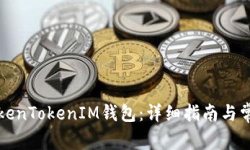 如何注册TokenTokenIM钱包：详细指南与常见问题解答