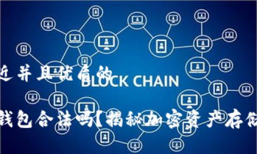 思考一个贴近并且优质的

区块链技术钱包合法吗？揭秘加密资产存储的法律风险