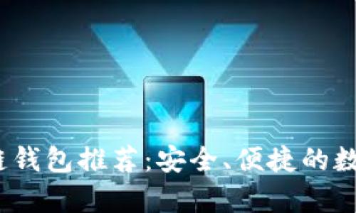 2023年最佳多链钱包推荐：安全、便捷的数字资产存储选择