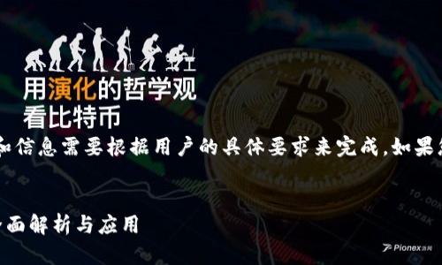 填充内容中需要的格式和信息需要根据用户的具体要求来完成。如果您有其他需求，请告诉我。

 
数字货币钱包API接口全面解析与应用