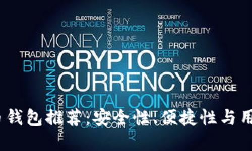 2023年最佳虚拟币钱包推荐：安全性、便捷性与用户体验的完美结合