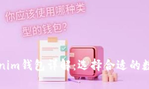 库神钱包与Tokenim钱包详解：选择合适的数字资产存储工具