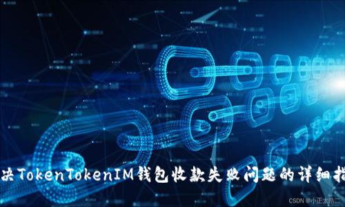 解决TokenTokenIM钱包收款失败问题的详细指南