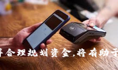 biao ti数字钱包应用程序入口：开启无现金支付的新世界/biao ti

数字钱包, 无现金支付, 移动应用/guanjianci

随着科技的不断发展和支付方式的迅速变革，数字钱包正在成为越来越多人的支付首选。数字钱包应用程序不仅仅是一个简单的支付工具，它们提供了便捷的支付便利、智能的个人财务管理、以及多样化的消费体验。本文将详细介绍数字钱包应用程序价值、使用方式，以及在选择数字钱包时需要考虑的关键因素。

数字钱包不仅是个人财务管理的有力助手，也是现代数字经济的重要组成部分。人们通过数字钱包可以进行各种支付，包括在线购物、账单支付、和朋友之间的转账等，极大地方便了我们的日常生活。此外，越来越多的商家也开始接受数字钱包支付，进一步推动了无现金社会的实现。

接下来，我们将深入探讨数字钱包的特性、优点、使用场景，以及未来的发展趋势，并回答一些常见问题，以帮助用户更好地理解和使用数字钱包。

数字钱包的特性
数字钱包App通常具有以下几个显著特性：
ul
    li便捷性：数字钱包允许用户通过手机进行快速付款，无需携带现金或刷卡，尤其在移动支付环境中，用户只需在商家处出示二维码或进行指纹识别即可完成支付。/li
    li安全性：现代数字钱包应用程序应用了多种安全技术，如加密技术和双重身份验证，以确保用户的财务交易安全。/li
    li多功能性：许多数字钱包不仅仅支持支付功能，还提供余额查询、购物记录、优惠券管理、以及社交转账等功能，极大地丰富了用户的消费体验。/li
    li账户管理：用户可以在应用中方便地管理个人资金，包括充值、提现及资金监控，帮助用户实现更良好的财务规划。/li
/ul

数字钱包的优点
数字钱包带来的优势显而易见，以下是一些主要优点：
ul
    li快捷便利：用户不必携带现金或信用卡，支付时只需拿出手机，就能快速完成交易。尤其适合于日常小额支付，简化了结账流程。/li
    li记录与分析：数字钱包能够自动记录交易明细，用户可以随时查看消费情况。这对于财务预算和日常开支管理都非常有帮助。/li
    li促销与折扣：许多应用程序都与商家合作推出促销活动，用户可通过数字钱包获取折扣，省钱机会多多。/li
    li转账便利：用户可以随时随地向朋友进行资金转账，免去银行排队和手续费的烦恼，极大提高资金流动的灵活性。/li
/ul

数字钱包的使用场景
数字钱包的应用场景多种多样，这里列出几个主要的使用场景：
ul
    li日常购物：无论是在超市、餐厅、还是在线电商平台，数字钱包都可以作为一种便捷的支付方式，省去找零钱和记账的麻烦。/li
    li账单支付：用户可以使用数字钱包支付水电费、手机充值等各类账单，让生活更加轻松。/li
    li朋友间的转账：无现金化的社交场景逐渐兴起，随时随地向朋友转账变得方便，维护友谊的同时也让资金往来变得更简单。/li
    li线下商家支付：越来越多的商家开始接受数字钱包付款，可以说是对无现金社会的一次实践推动。/li
/ul

数字钱包的未来发展趋势
随着技术的不断进步，数字钱包的未来发展潜力巨大：
ul
    li更完善的安全机制：为了应对数字安全挑战，未来的数字钱包将会引入更多的安全防护技术，如生物识别技术、加密算法的持续更新等。/li
    li跨平台的整合：未来的数字钱包或将发展成为实现不同平台间交易的桥梁，用户只需一个账户即可跨越不同商家和服务平台。/li
    li国际化支付：随着全球贸易的扩展，数字钱包将逐渐提供更加便利的跨国支付服务，减少国际交易中的成本和时间。/li
    li财务智能化：AI和大数据技术将使数字钱包在用户的消费习惯分析和个性化推荐，帮助用户实现更优的财务规划。/li
/ul

常见问题解答

问题一：如何选择合适的数字钱包App？
选择数字钱包App时，用户应关注以下几个方面：
ul
    li安全性：确保钱包应用使用的安全技术，比如数据加密和双重身份验证等。/li
    li功能性：不同的数字钱包提供不同的功能，选择适合自己使用场景的应用。/li
    li商户支持：了解该数字钱包在现实世界和线上支持的商家及平台是否与你的需求匹配。/li
    li用户体验：查看其他用户评价，选择界面友好、使用流畅的应用程序。/li
/ul

在数字钱包的选择过程中，用户还应该多尝试几种不同的应用，以发现最符合自己生活方式的数字钱包。同时留意各个钱包的手续费、转账限额、可使用的支付渠道等，确保获得最佳的使用体验。

问题二：使用数字钱包时最需要注意哪些安全问题？
在使用数字钱包时，确保安全性是至关重要的。以下是一些注意事项：
ul
    li选择信誉良好的应用：确保下载的数字钱包是正规的官方应用，避免使用可疑的第三方软件。/li
    li启用安全设置：定期更新密码，开启二次确认功能，并使用生物识别技术如指纹或面部识别增强安全性。/li
    li警惕钓鱼攻击：避免在可疑网站上输入个人信息，需确保网站安全性。/li
    li定期核对账户：定期检查交易记录，确保没有未经授权的交易出现，并及时反馈可疑交易。/li
/ul

综上所述，在数字钱包应用的使用过程中，一定要时刻保持警惕，并根据推荐的安全措施来保证账户信息的安全性。

问题三：数字钱包与传统银行账户有什么区别？
数字钱包与传统银行账户在多个方面存在显著区别：
ul
    li运营模式：银行账户通常需要开户，且存在各种手续费，而数字钱包大多便捷可下载注册，并在使用过程中费用较低，甚至免手续费。/li
    li资金流动：银行账户一般用于存款和取款，而数字钱包专注于即时的支付和小额转账，更加适合快速消费。/li
    li功能补充：数字钱包除了支付功能外，还提供了一系列额外的功能，比如积分管理、社交转账、消费记录查询等。/li
/ul

对于消费者来说，数字钱包和传统银行账户各有优势，可以根据自己的需求来选择使用。特别是在快节奏的现代生活中，数字钱包提供的便捷性使其成为许多年轻人的首选支付工具。

问题四：数字钱包的使用是否会收取费用？
大部分数字钱包的使用是免费的，但有些特定情况可能会收取一定的费用：
ul
    li交易手续费：部分数字钱包在转账或支付商家费用时可能会收取手续费，具体收费标准取决于各个服务提供商。/li
    li充值、提现费用：用户从银行账户往数字钱包充值或从数字钱包提现至银行账户时，可能会存在一定的手续费。/li
    li货币转换费：进行国际转账时，可能会有货币转换费用，根据各个钱包不同，收费标准也可能不同。/li
/ul

因此在使用数字钱包之前，用户需要详细了解相关费用情况，以便进行合理的财务规划，避免不必要的经济损失。

问题五：数字钱包的使用是否会影响信用评级？
数字钱包并不会直接影响用户的信用评级，因为信用评分主要基于银行的信用记录和贷款历史。然而，以下几种情况可能间接影响信用评级：
ul
    li过度借款：如果用户使用与信用卡关联的数字钱包进行支付，过度借款而导致信用卡透支，可能会影响信用分数。/li
    li未及时还款：如果通过数字钱包购买商品并导致未及时还款，消费债务未清还，也会影响信用评分。/li
/ul

因此，合理使用数字钱包并控制债务是保证良好信用评级的关键。用户应理性消费，并确保及时还清所用资金，以维护良好的信用记录。

综上所述，数字钱包的应用在当今社会逐渐普及，并成为经济活动中必不可少的一部分。在使用数字钱包时，理解其特性和优点，注意安全问题，并合理规划资金，将有助于用户更好地利用这一现代支付工具。