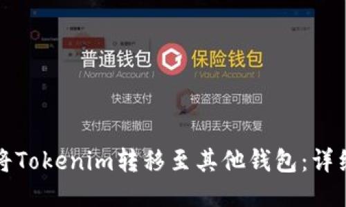 如何将Tokenim转移至其他钱包：详细指南