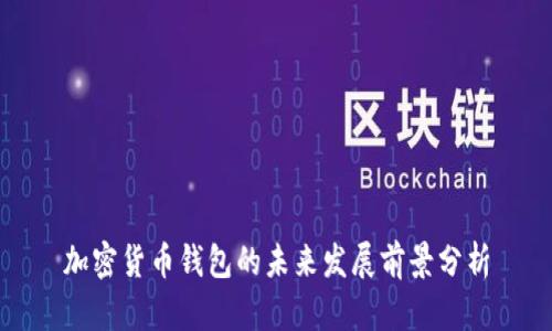 加密货币钱包的未来发展前景分析