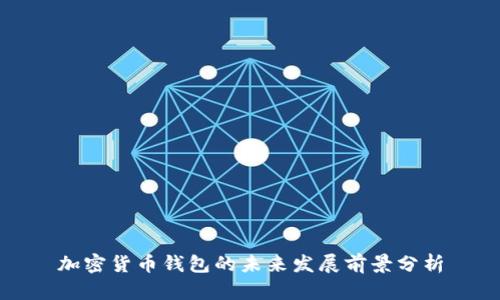 加密货币钱包的未来发展前景分析