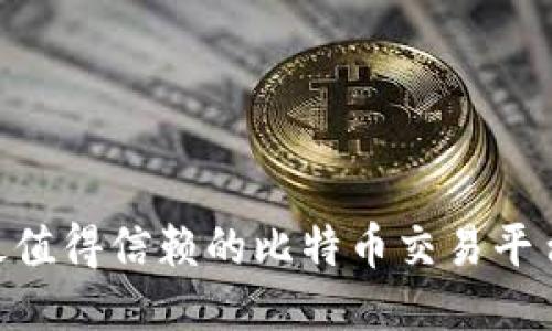 2023年最值得信赖的比特币交易平台APP推荐