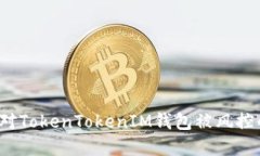 如何应对TokenTokenIM钱包被风控的情况？