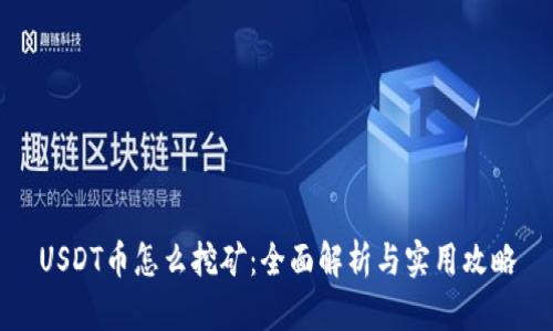 USDT币怎么挖矿：全面解析与实用攻略