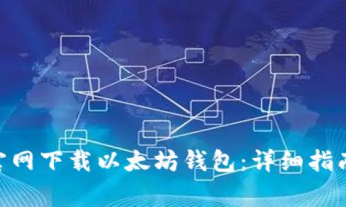 如何从Tokenim官网下载以太坊钱包：详细指南与常见问题解答