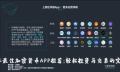 2023年最佳加密货币APP推荐：轻松投资与交易的完