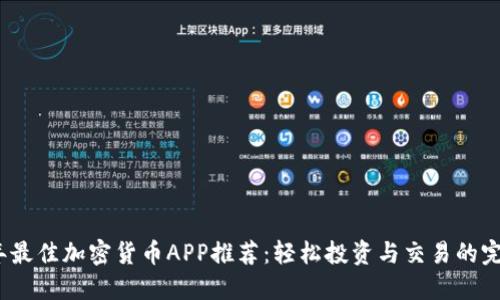 2023年最佳加密货币APP推荐：轻松投资与交易的完美选择