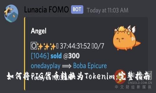 如何将PIG代币转换为Tokenim：完整指南