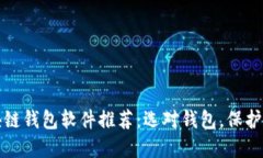 最安全的区块链钱包软件推荐：选对钱包，保护