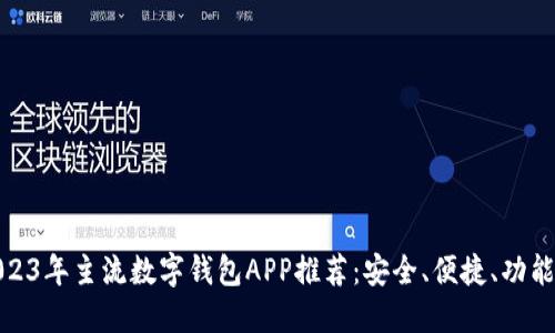 2023年主流数字钱包APP推荐：安全、便捷、功能全