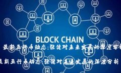 : 最新五行币动态：张健对