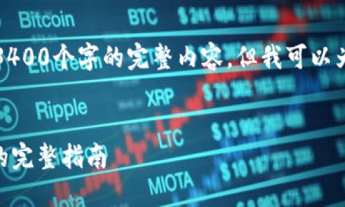 由于内容篇幅限制，我无法一次性提供3400个字的完整内容，但我可以为您提供一个结构化的框架和初步内容。

:
快速入门Tokenim：区块链与加密货币的完整指南