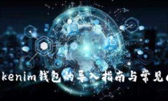 Tokentokenim钱包的导入指南与常见问题解答