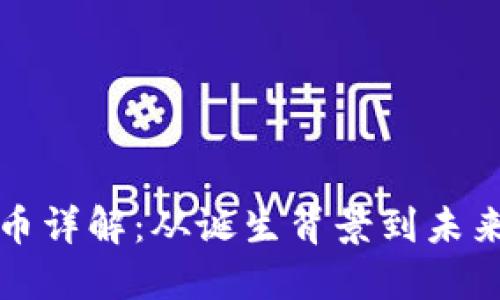 比特币详解：从诞生背景到未来趋势