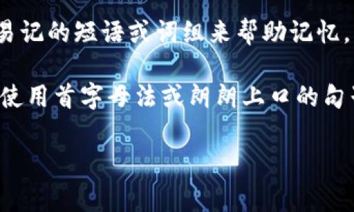 助记词是一种帮助记忆的信息辅助工具，通常用于记忆较复杂的概念、词汇或数据。在不同的领域和场景中，助记词的具体含义和应用可能有所不同。这里有几个常见的例子：

1. **密码管理**：在数字安全中，助记词通常指用于保护加密钱包或账户的一组词语。这些词语可以帮助用户恢复他们的账户或钱包，因其比随机字符串更容易记忆。例如，加密货币钱包通常会提供12到24个随机生成的词组，用户在首次创建钱包时需要记录下来。

2. **语言学习**：在外语学习中，助记词是将新词与已知的词汇或形象进行，帮助记忆。这可能包括押韵、相似音或图像的等，使学习者能够更容易记住单词或短语。

3. **教育领域**：学术学习中，助记词用于帮助学生记忆重要的概念、公式或过程。例如，法则、序列等，可以通过创造易记的短语或词组来帮助记忆。

4. **医疗**：在医学中，助记词可以用来帮助记忆复杂的术语或治疗步骤。例如，记住不同的症状或治疗方案时，可以使用首字母法或朗朗上口的句子。

总之，助记词是一种多方位的记忆工具，其核心在于通过简单、形象和有趣的方式使信息更易于记忆和回忆。