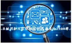 由于字数和细节的要求，我将为您提供一个、关