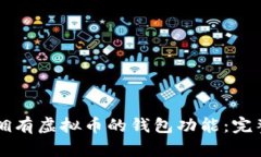 怎样拥有虚拟币的钱包功能：完整指南