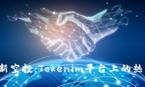 2021年最新空投：Tokenim平台上的热门币种一览