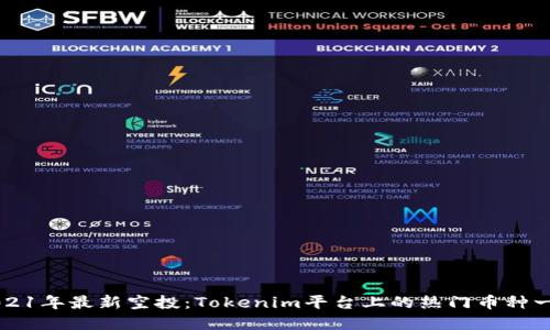 2021年最新空投：Tokenim平台上的热门币种一览