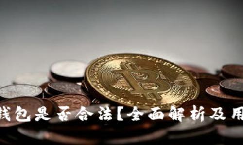 TOPAY钱包是否合法？全面解析及用户指南