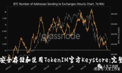 如何安全存储和使用TokenIM官方Keystore：完整指南