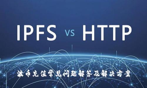 波币充值常见问题解答及解决方案