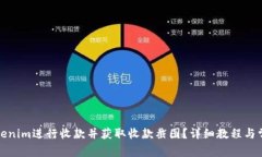 如何使用Tokenim进行收款并获取收款截图？详细教